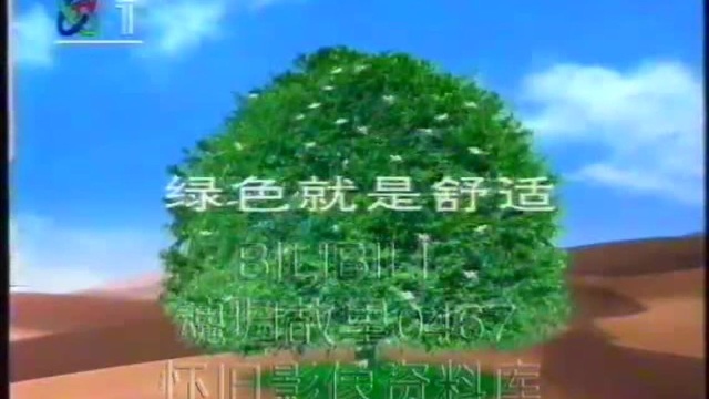 美的空调 沙漠绿洲篇 1997年老广告