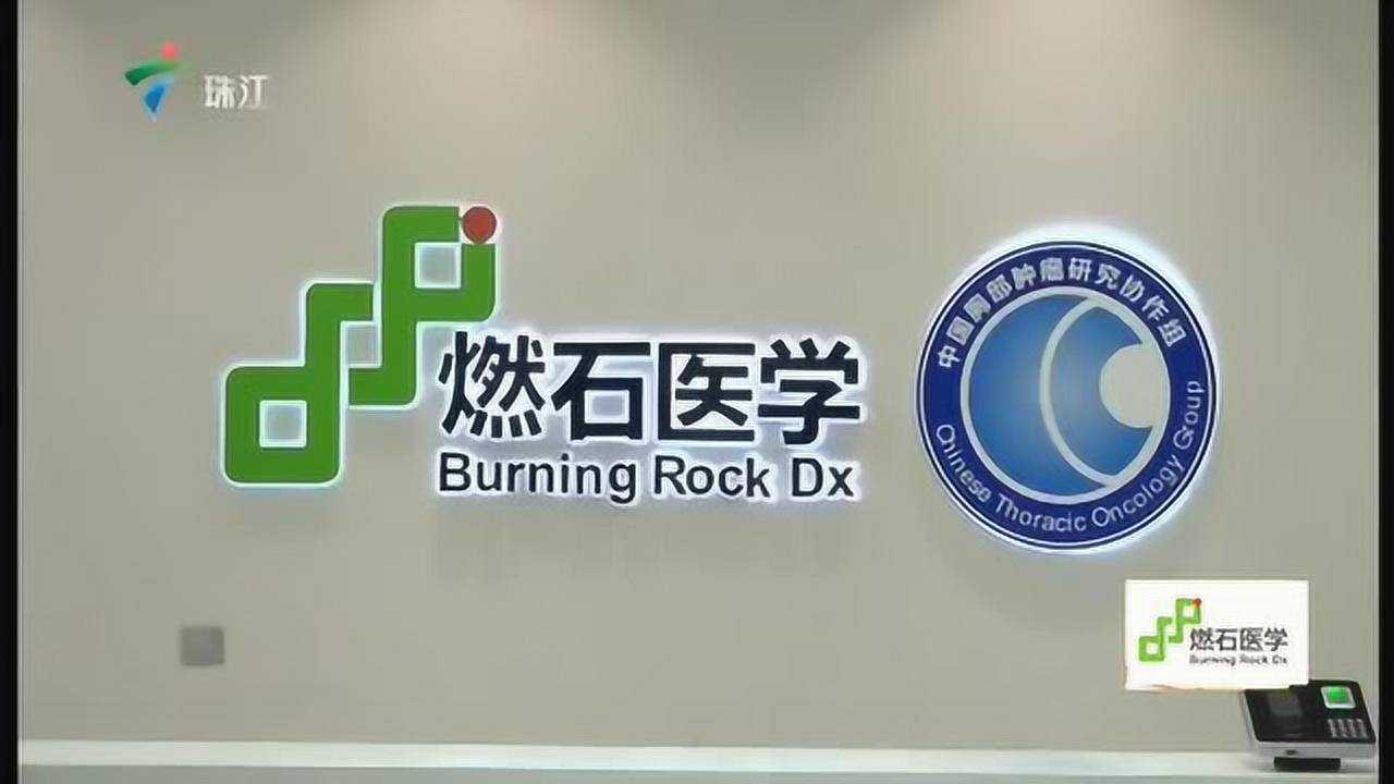 珠江电视台财经频道-燃石医学_腾讯视频