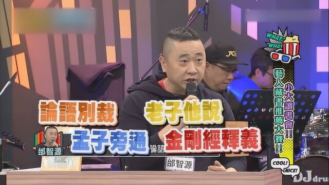 台湾综艺,宣扬中华文化,邰智源推荐两本好书,值得一看