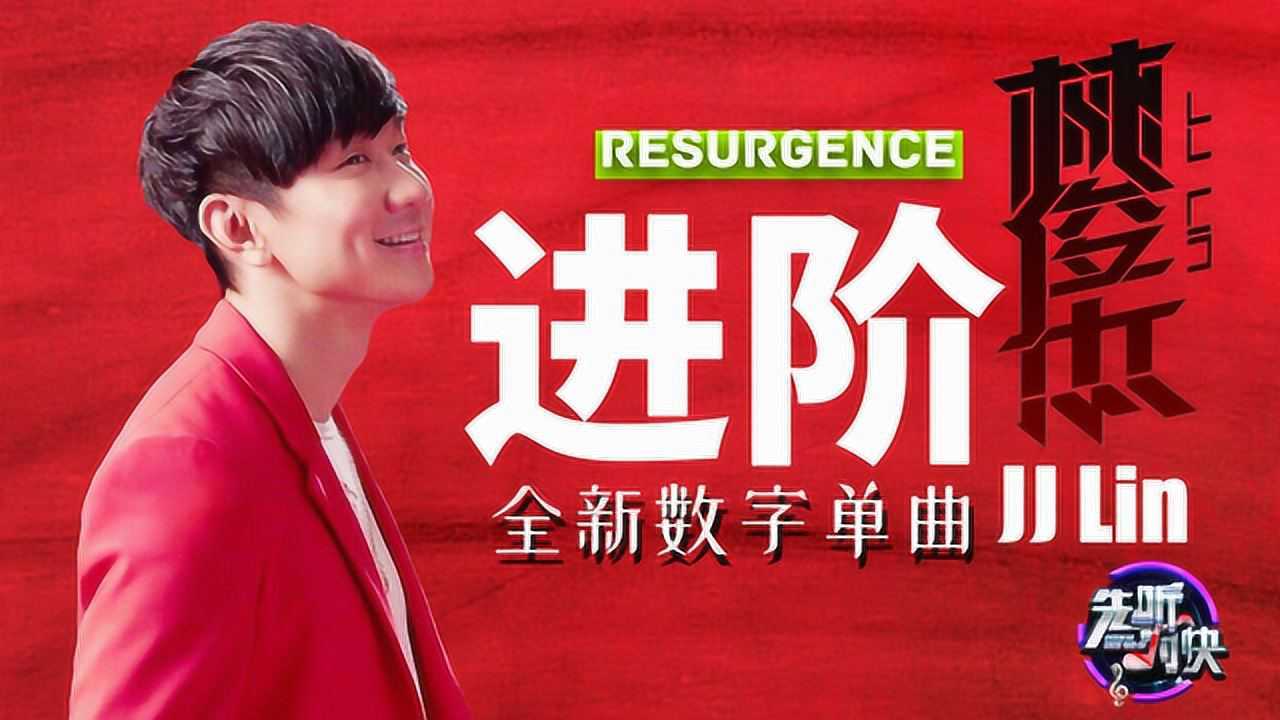 先听为快·新歌mv推荐《进阶》resurgence·林俊杰