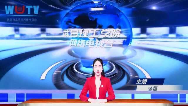 武昌理工学院《新闻周报》第51期