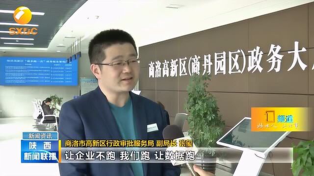 商洛市高新区:让群众办事不跑路,干部跑、数据跑!