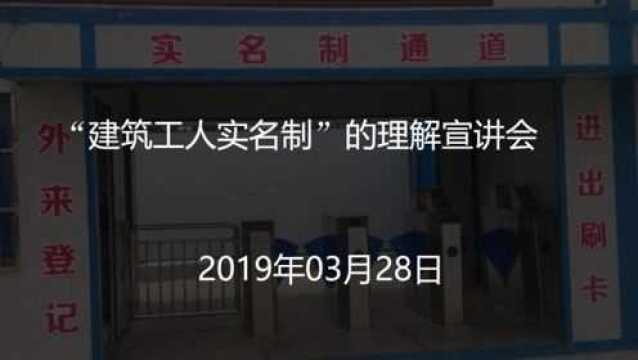 建筑工人实名制管理理解宣讲会视频