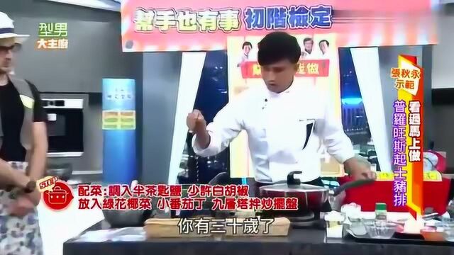 型男大主厨张秋永教你做普罗旺斯起士猪排!主持人都忍不住品尝了