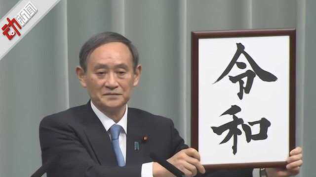 248个年号用过73个汉字 “永”字最常用 日本选年号有啥要求?