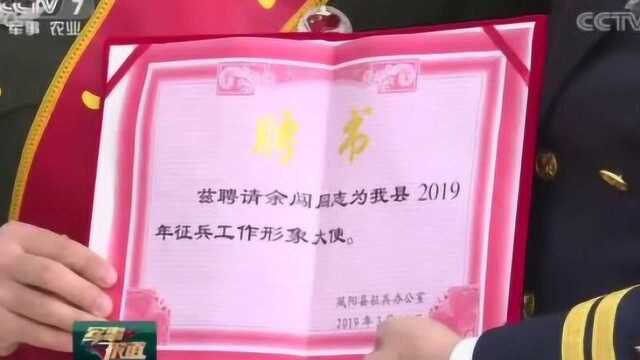 凤阳县人武部聘请余闯为凤阳县“2019年度征兵形象大使”