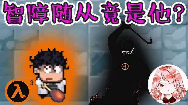 元气骑士:智障随从?大有来头!它的武器竟是物理学圣剑