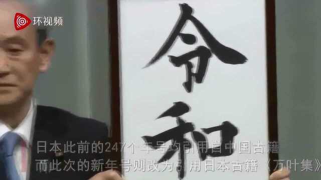 日本新年号出炉:令和