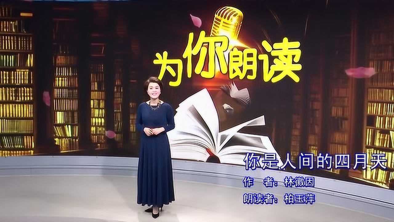 为你朗读你是人间四月天