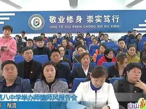 市第八中学举办师德师风报告会