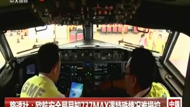 路透社:欧航安全局早知737MAX遇特殊情况难操控