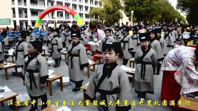 省中小学生书法大赛 盐城大丰赛区开笔礼 实验小学圆满举行