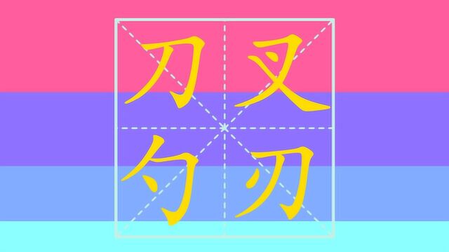 开心奇妙学汉字 笔画笔顺之刀 叉 勺 刃