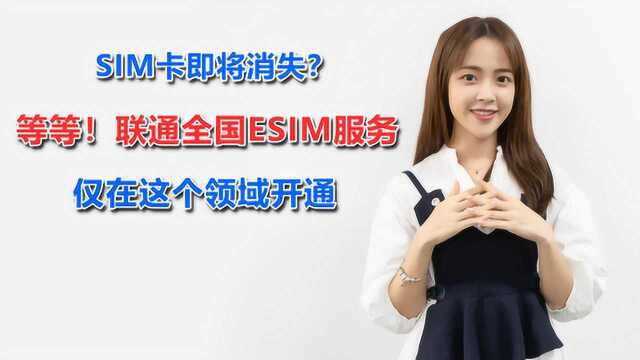 SIM卡即将消失?等等!联通全国eSIM服务,仅在这个领域开通