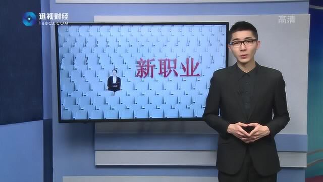 我国诞生了13个新职业!有些你听都没听过……