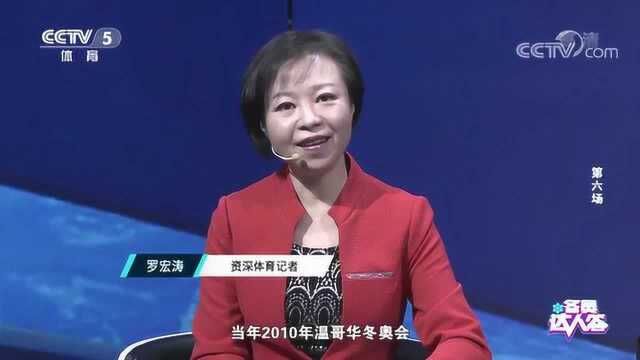 冬奥达人答丨罗宏涛:加拿大夺冠印象深刻