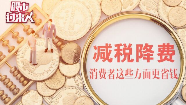 3000亿降费红包7月将落地 消费者这些方面更省钱