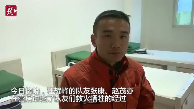 队友讲述汪耀峰牺牲经过:遇到林木爆燃,来不及逃生