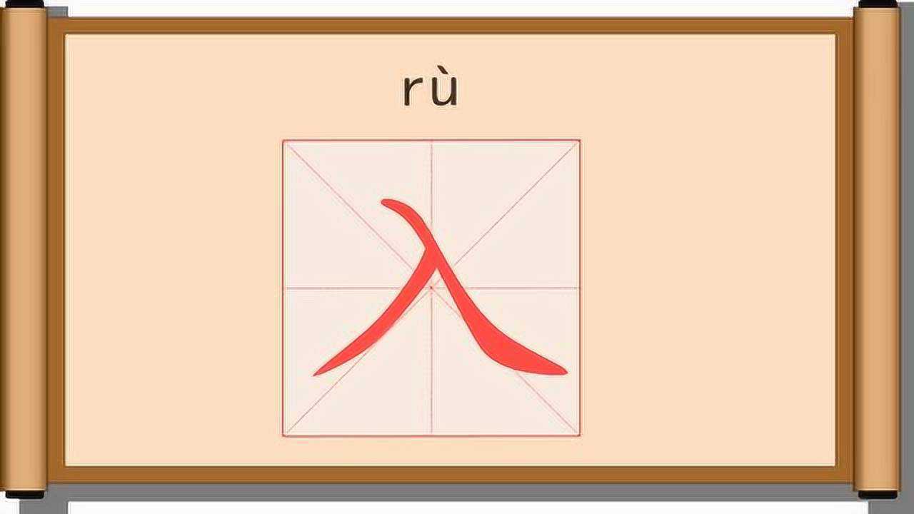 一年级语文下册写字表笔画笔顺写字课入出入的入