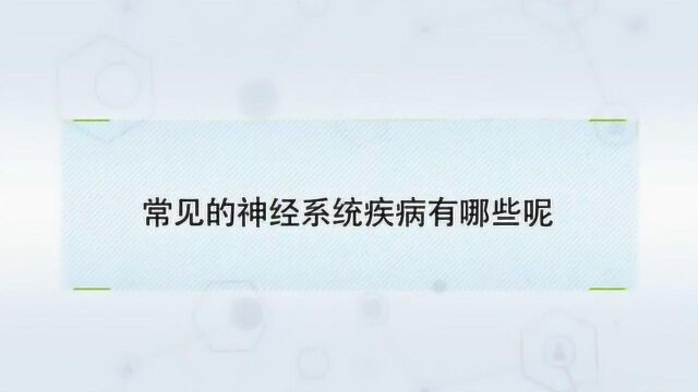 常见的神经系统疾病有哪些?