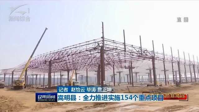 聚焦重点项目建设 嵩明县:全力推进实施154个重点项目