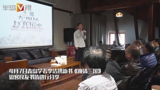 在现场打开历史,青岛学者李洁分享新书《晚清三国》