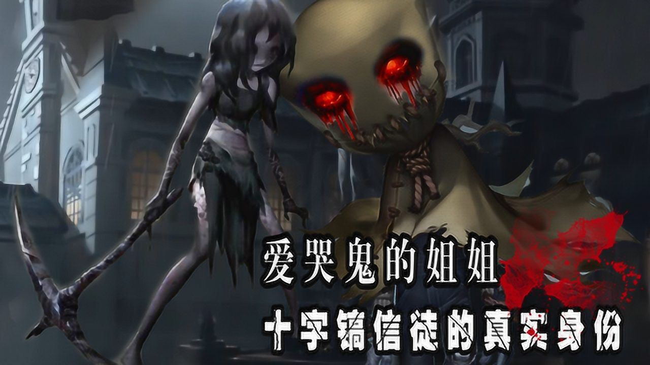 第五人格：梦之女巫的信徒，十字镐女杀手是爱哭鬼的姐姐？