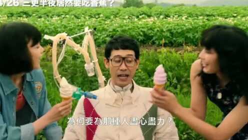 《三更半夜居然要香蕉 爱的真实故事》官方中文预告片