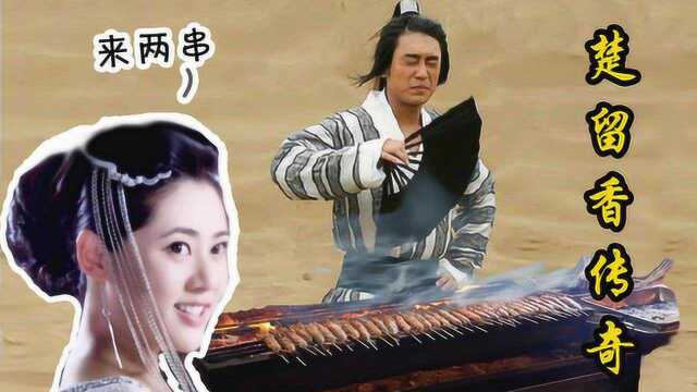 魔性解读美女云集的烤羊肉串版《楚留香传奇》,品如你变了!
