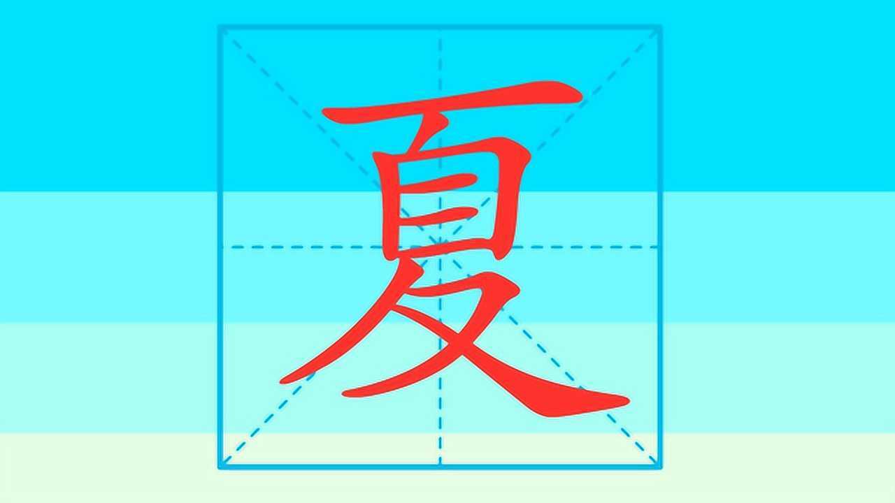 趣味学汉字 笔画笔顺之“夏”_腾讯视频