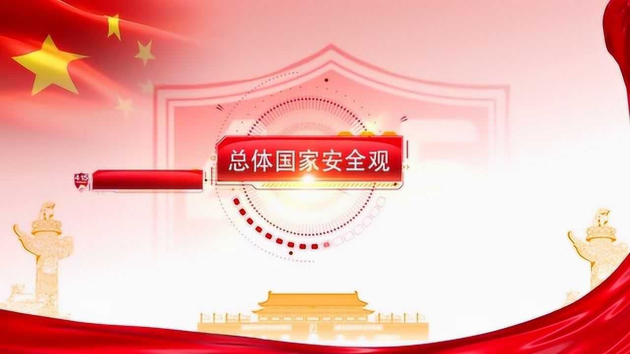 国家安全观宣传片