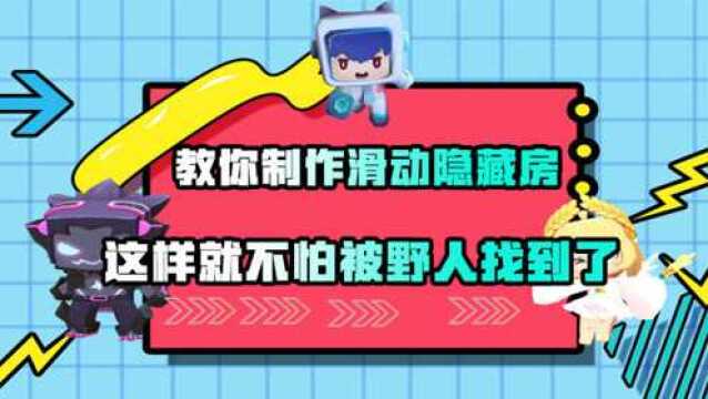 迷你世界教学大全:可以滑动的房屋加滑动门,一分钟就能学会