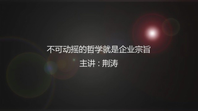 第62集:不可动摇的哲学就是企业宗旨