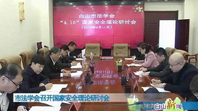 4.15全民国家安全教育日 市法学会召开国家安全理论研讨会