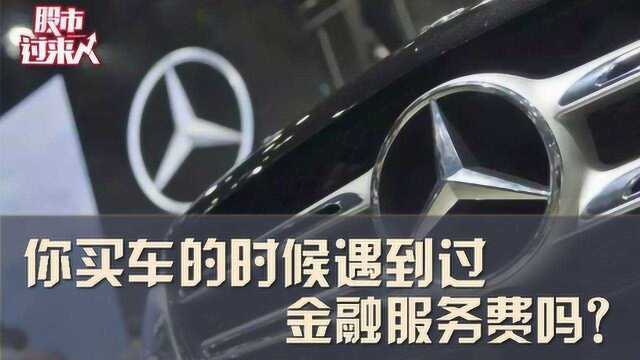 西安奔驰事件两方和解 汽车金融到底该如何收费?