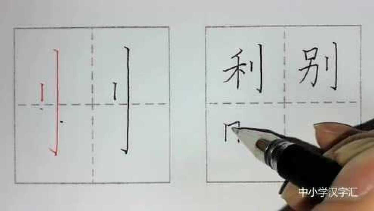 【硬笔微课】利刀旁_腾讯视频