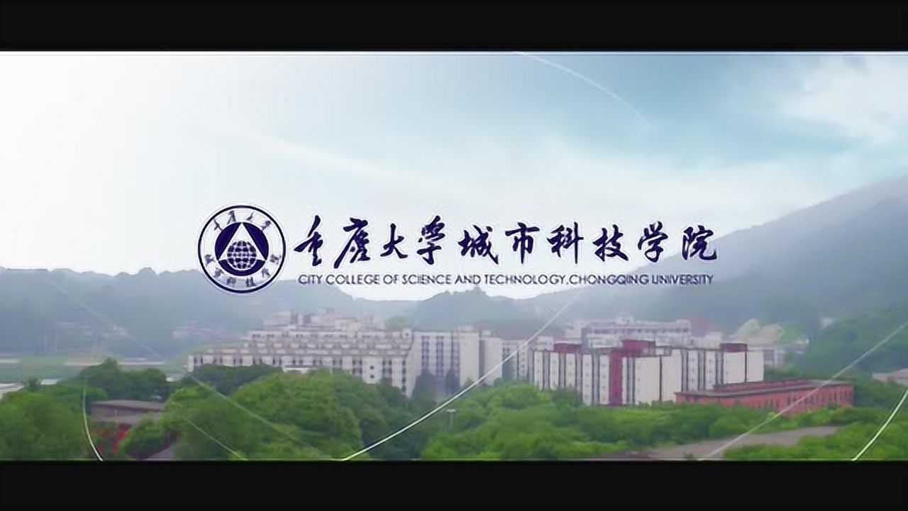 重庆大学城市科技学院宣传片