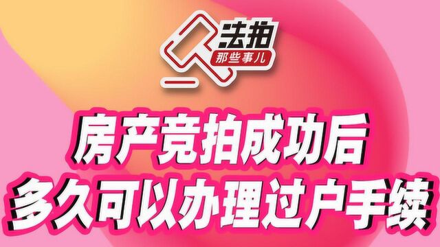 司法拍卖房产竞拍成功后,未及时办理产权变更有无风险?