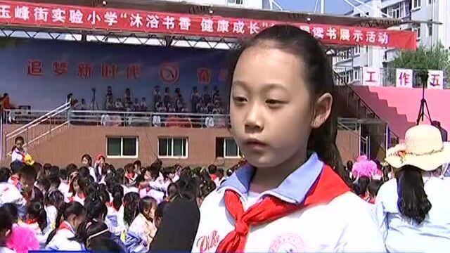 玉峰街实验小学举行“沐浴书香 健康成长”世界读书日读书展示活动