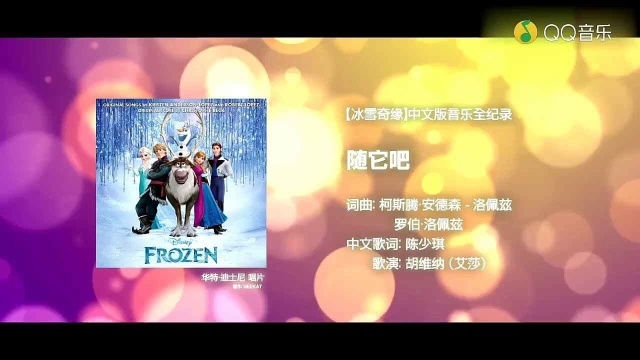 胡维纳《随它吧》电影《冰雪奇缘》主题曲