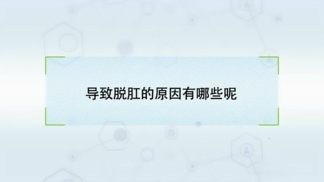 专家讲解脱肛是什么原因引起