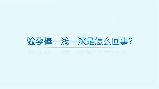 验孕棒一深一浅是怎么回事?