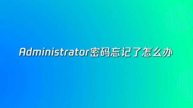 Administrator密码忘记怎么办