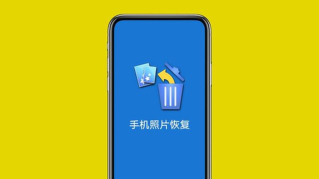 手机照片不小心删除怎么办?教你一键恢复照片,太实用了
