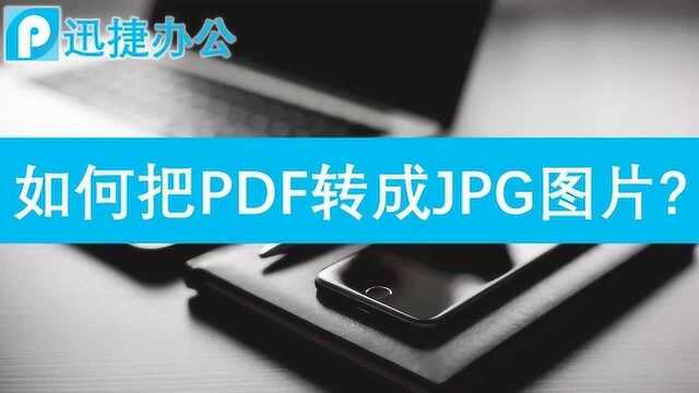 如何把PDF文件转换为JPG图片?