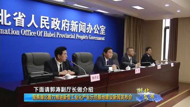 湖北发布:聚焦湖北新型工业化示范基地建设