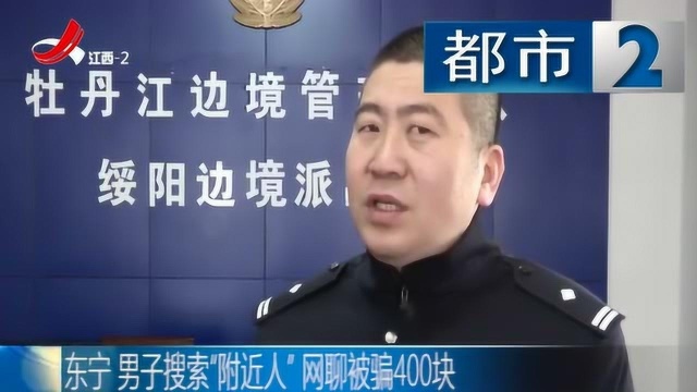 东宁:男子搜索“附近人” 网聊被骗400块