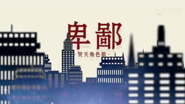 贺顶红,贺红,19天/贺天角色歌