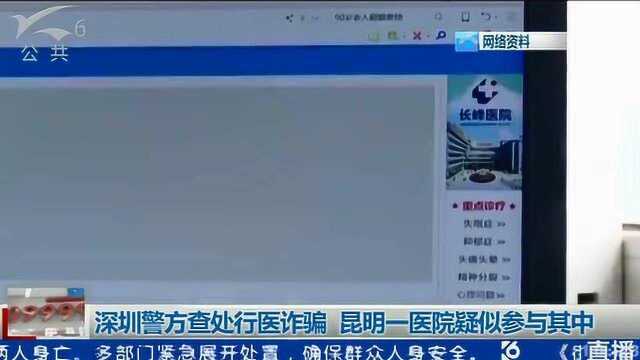 深圳警方查处行医诈骗 昆明一医院疑似参与其中