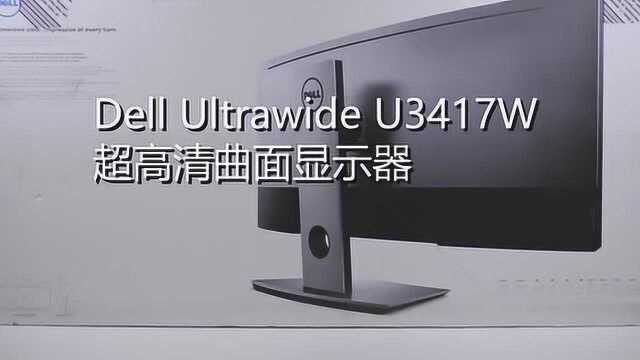 开箱一款超宽屏显示器,34寸宽屏超大视野,吃鸡更爽更过瘾